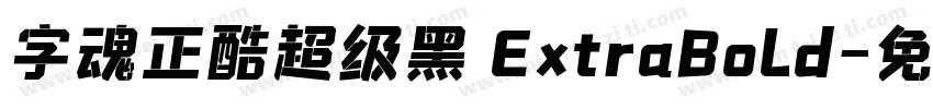 字魂正酷超级黑 ExtraBold字体转换